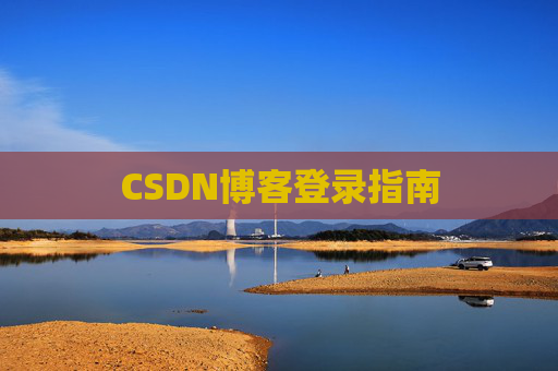 CSDN博客登录指南